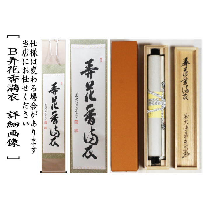 茶道具 掛軸 掛け軸 一行 春入千林処々鶯又は弄花香満衣又は百花