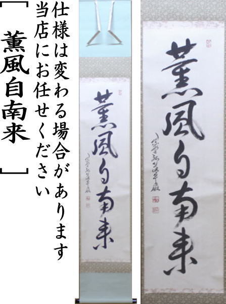 茶道具 掛軸 掛け軸 一行 薫風自南来 小堀卓巌筆 茶道 : 茶道具