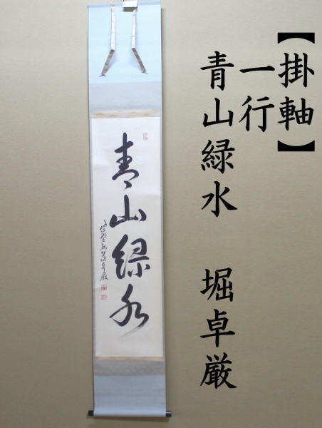  hanging scroll one line . manner self south . small . table . writing brush 