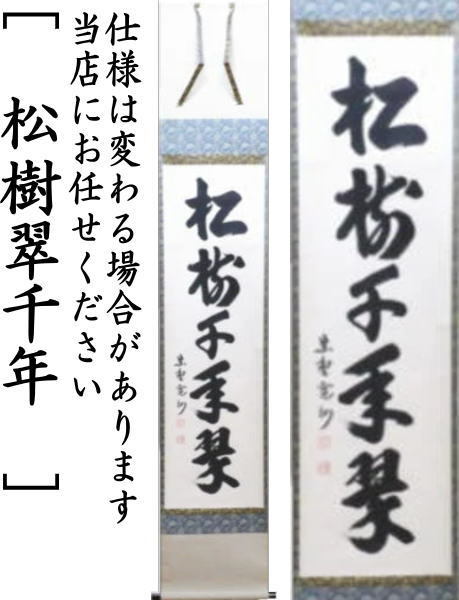 茶道具 掛軸 掛け軸 一行 青松多寿色又は一期一会又は松樹千年翠