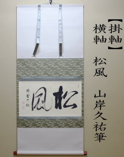 掛軸　横軸画賛　清涼　山岸久祐筆　翡翠の画（川蝉の画）　林峯月画