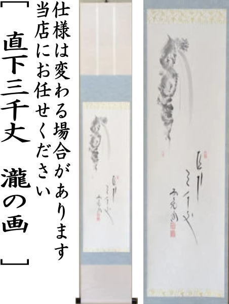 茶道具 掛軸 掛け軸 待合掛け 小幅 一行画賛 直下三千丈 西垣