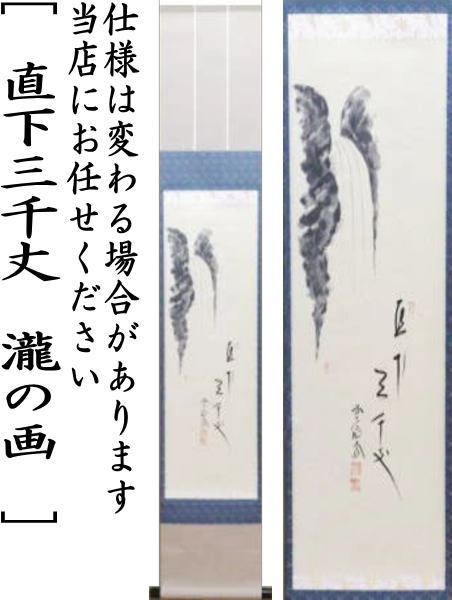 【茶道具】前大徳寺　西垣大道和尚筆　滝画賛「清音」掛軸　B924 掛軸 大徳寺派 極楽禅寺 西垣大道和尚 蘭 画賛 清香 尺巾 物故