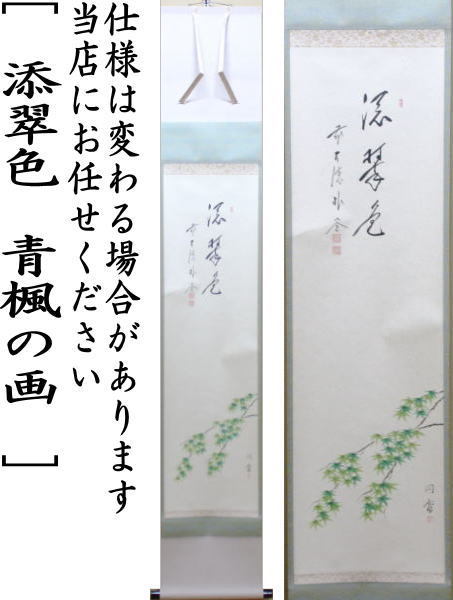 茶道具 掛軸 掛け軸 一行画賛 添翠色 佐藤朴堂筆 青楓の画 能勢円香画