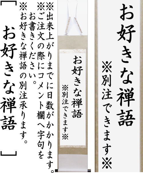 茶道具 掛軸 掛け軸 一行 清流無間断又は瀧 直下三千丈又は山是