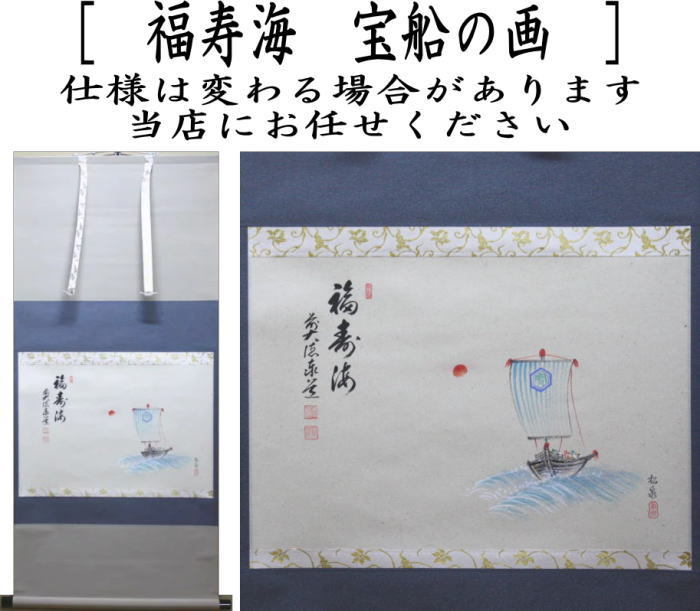 茶道具 掛軸 掛け軸 横軸画賛 福寿海 足立泰道筆 宝船の画 宝舟の画