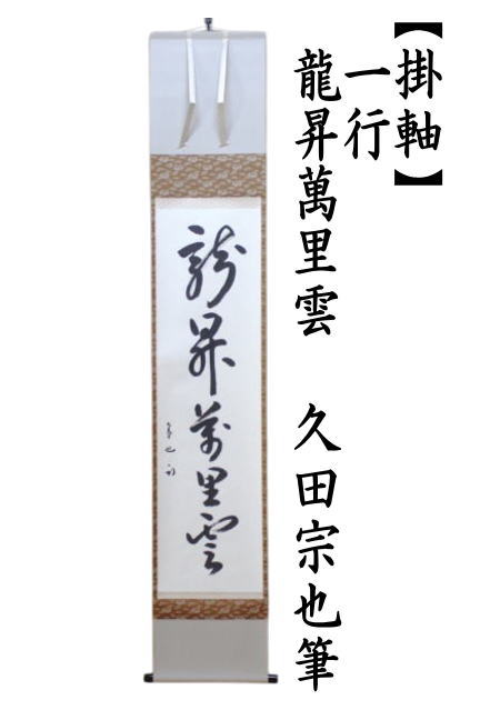 茶道具 掛軸 掛け軸 一行 龍昇萬里雲 久田宗也筆 尋牛斎