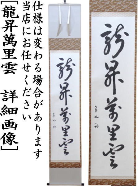 茶道具 掛軸 掛け軸 一行 龍昇萬里雲 久田宗也筆 尋牛斎