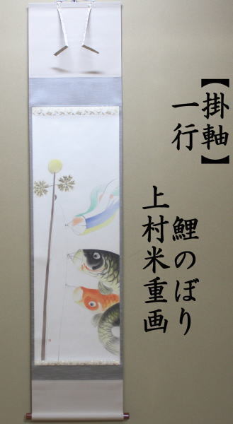 茶道具 掛軸 掛け軸 端午の節句 鯉のぼりの画 鯉幟の画 上村米重画
