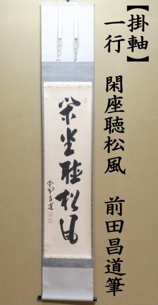掛軸　一行　閑座聴松風　前田昌道筆