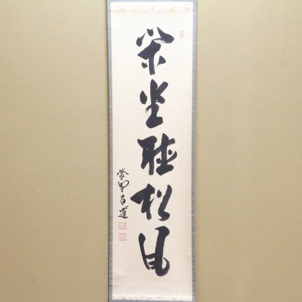 掛軸　一行　閑座聴松風　前田昌道筆