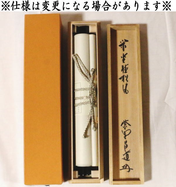 掛軸　一行　閑座聴松風　前田昌道筆