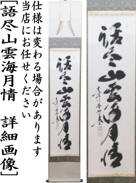 掛軸　一行　語尽山雲海月情　小林太玄筆