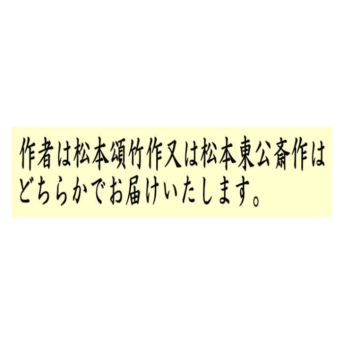 茶道具 籠花入れ 篭花入れ掛け花入 掛用 加茂川籠 白竹又は虎竹 松本頌