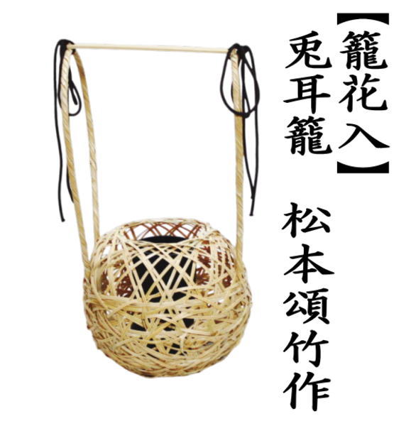 籠花入　兎耳籠　松本頌竹作