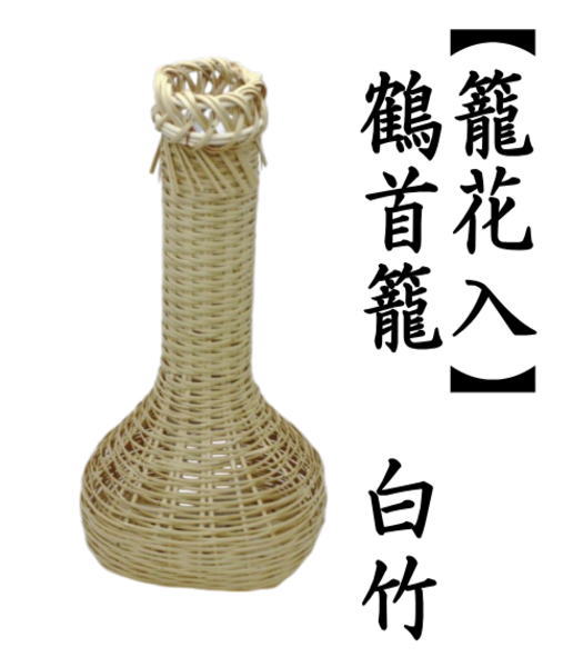籠花入れ　置用　鶴首籠　白竹
