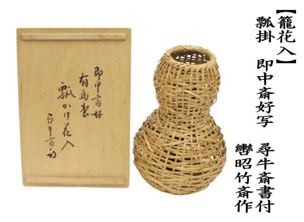 茶道具 竹籠花入れ 竹篭花入れ 掛用 瓢掛 即中斎好写し 尋牛斎