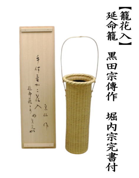 籠花入　置用　延命籠　黒田宗傳作（黒田宗伝作）　堀内宗完書付（堀之内宗完書付）
