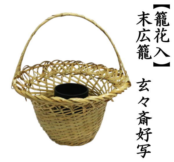 籠花入　置用　末広籠　玄々斎好写し