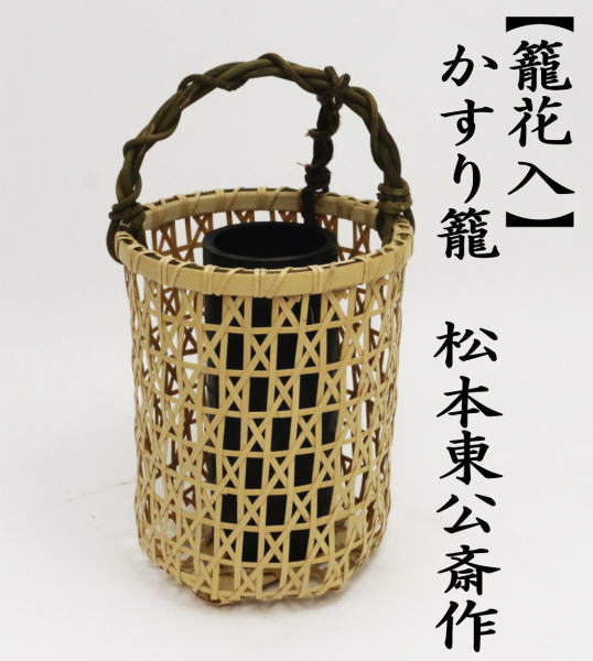 作者変更）茶道具 竹籠花入 竹篭花入 置用 かすり籠 松本東公斎