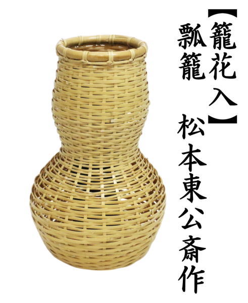 籠花入　瓢籠　松本東公斎作