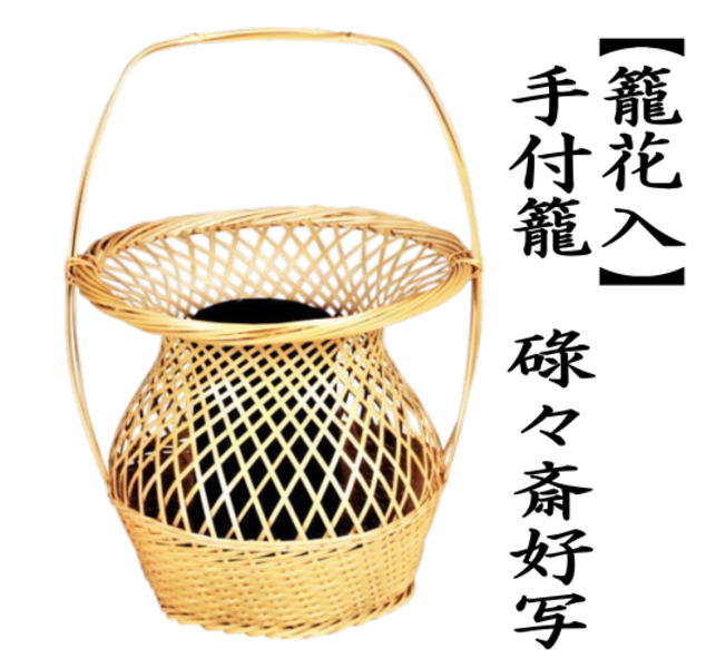 花入　手付置籠花入　11代 碌々斎好写し