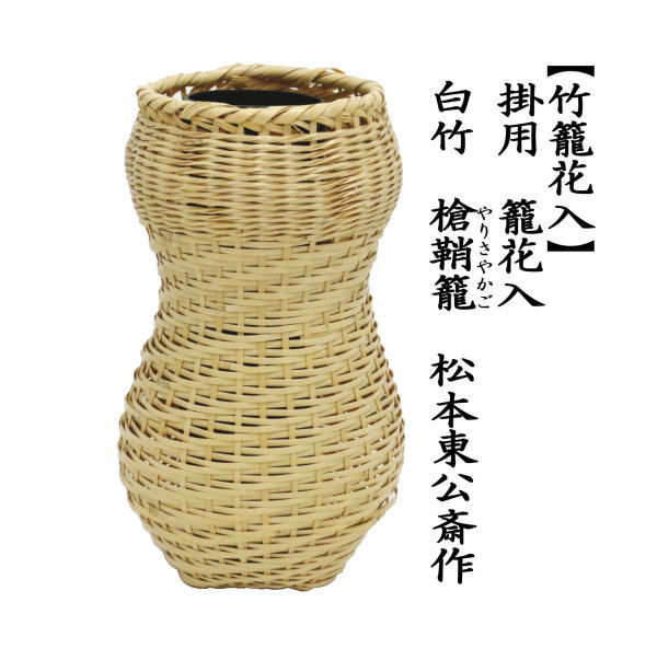 籠花入（篭花入）　白竹　槍鞘籠（やりさや）　松本東公斎作
