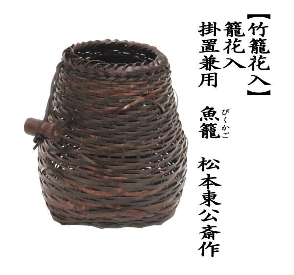 茶道　鵜篭　花入 竹工芸 鵜籠 鵜篭 花入 茶道具 - メルカリ