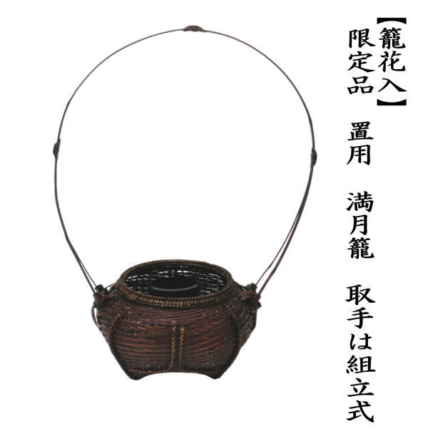 籠花入（篭花入）　唐物　耳付籠花入