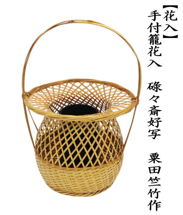中古 茶道具 竹籠花入 竹篭花入 置用 手付籠花入 11代 碌々斎好写し