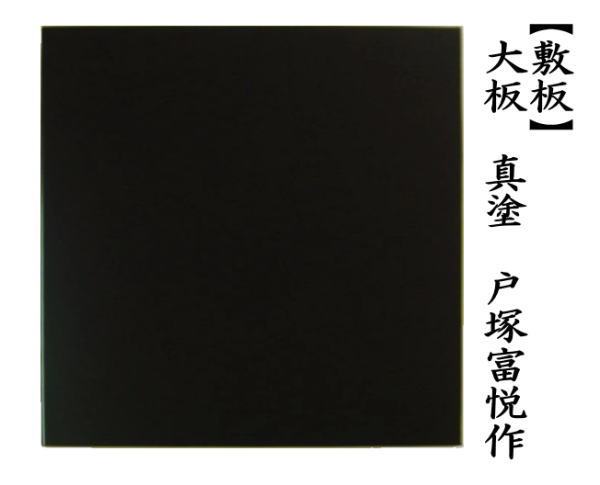 風炉用敷板　大板　真塗り　木製　戸塚富悦作