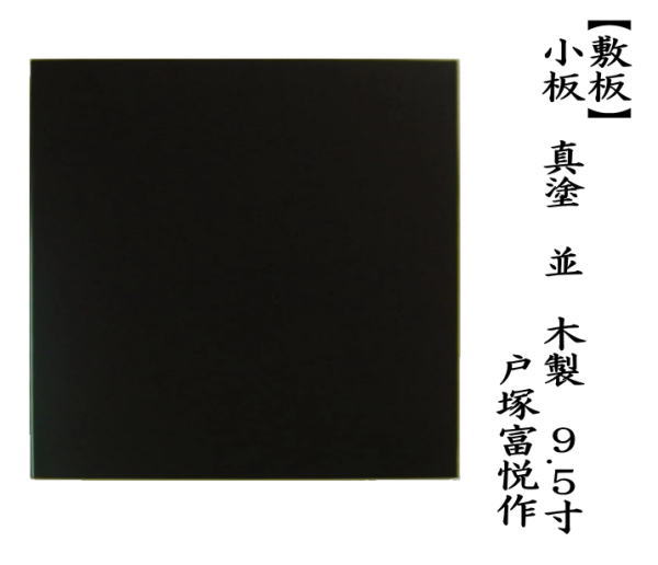 風炉用敷板　小板　真塗り　並　木製　9.5寸　戸塚富悦作