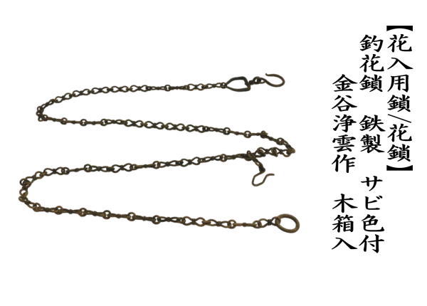 釣花鎖　鉄製　サビ色付け　金谷浄雲作