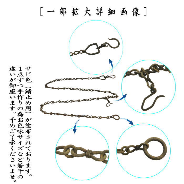 釣花鎖　鉄製　サビ色付け　金谷浄雲作