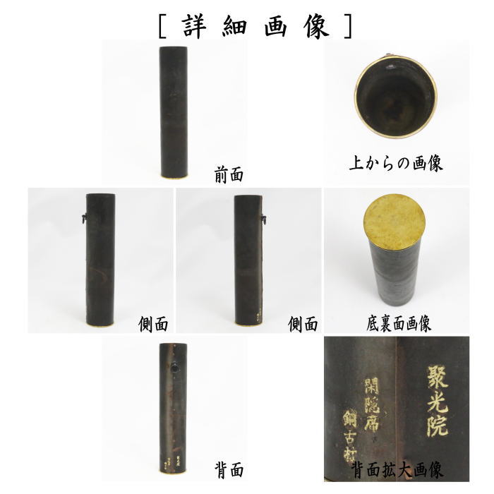 花入　掛け花入・古材銅板（閑隠席）　竹影堂製　栄真作　小野澤虎洞和尚書付
