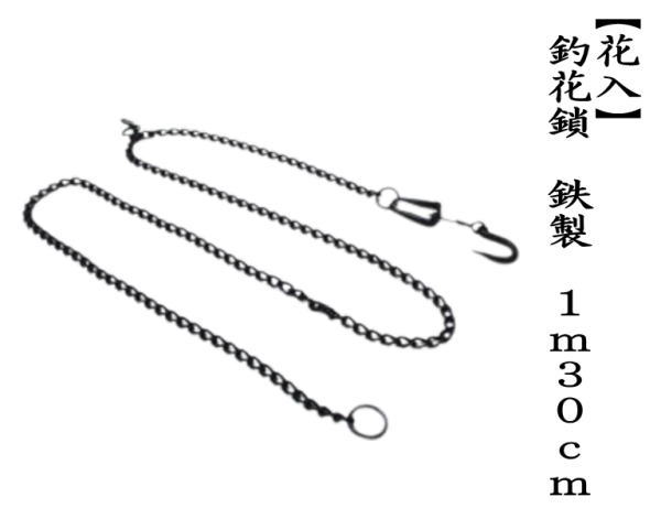 茶道具 花鎖 花入用鎖 釣花鎖 鉄製 1m30cm : 茶道具いまや静香園