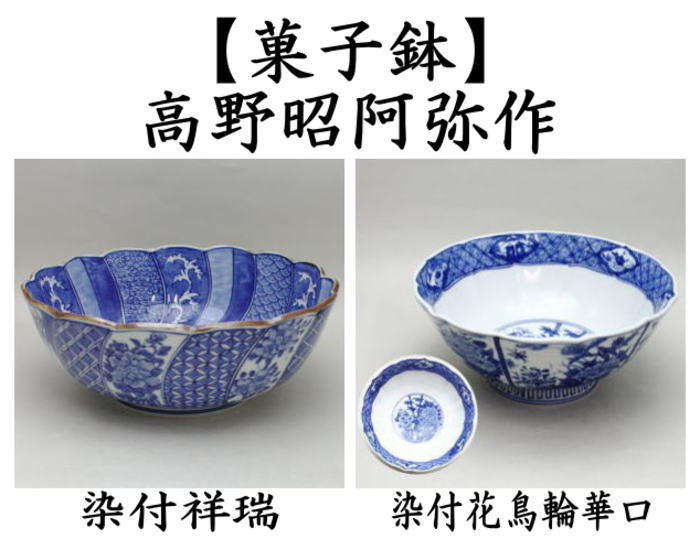 茶道具 菓子器 菓子鉢 染付祥瑞又は染付花鳥輪華口 高野昭阿弥作 和楽