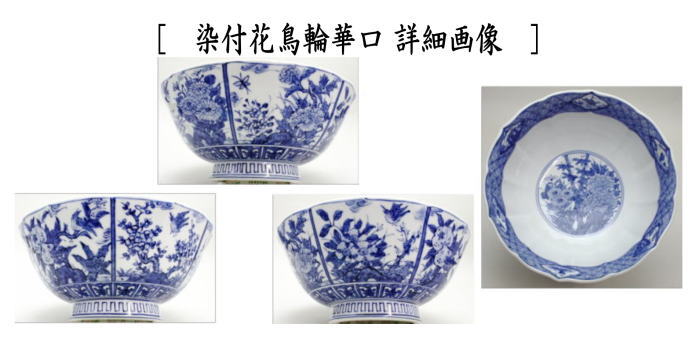 茶道具 菓子器 菓子鉢 染付祥瑞又は染付花鳥輪華口 高野昭阿弥作 和楽
