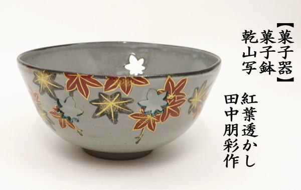京焼 乾山写し透かし鉢 あやめ 逸品 - メルカリ
