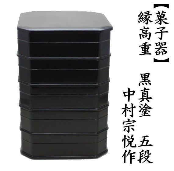 縁高（縁高重）　黒真塗り　五段　中村宗悦作