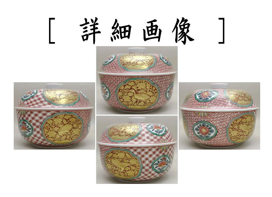 茶道具 菓子器 喰籠 金襴手 和田桐山作 茶道 : 茶道具いまや静香