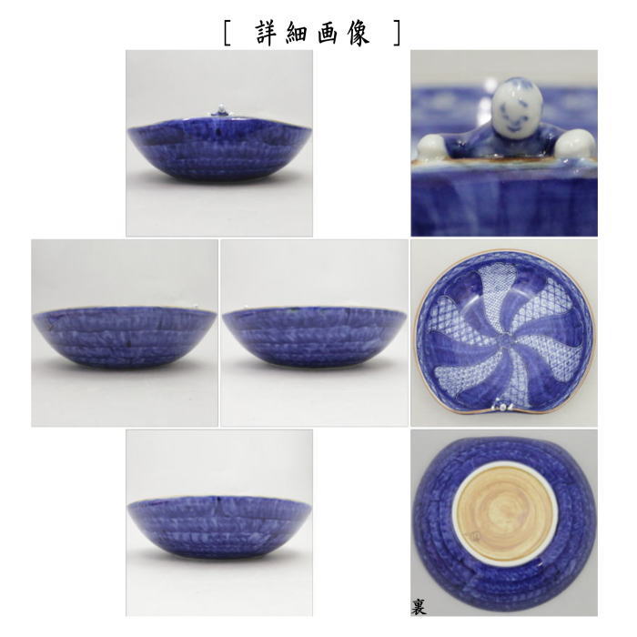菓子器　菓子鉢　染付祥瑞　一閑人　高野昭阿弥作（和楽庵）
