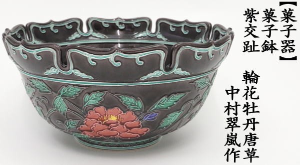 茶道具 菓子器 菓子鉢 紫交趾 輪花牡丹唐草 中村翠嵐作 茶道 : 茶道具