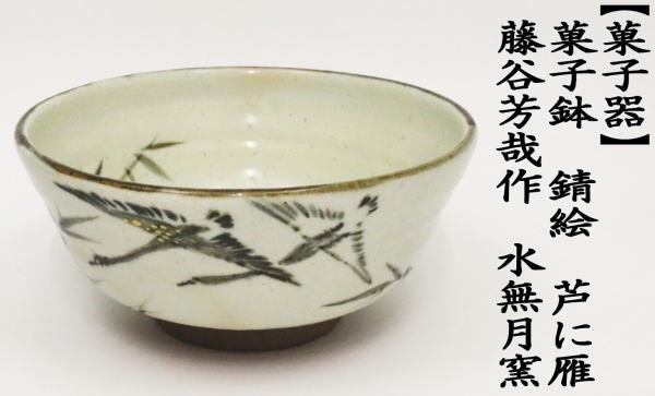 茶道具 菓子鉢 未使用 扇彩 茶器/茶道具 菓子器】 菓子鉢 赤絵 赤玉菊竹 岡田暁山作 – 今屋