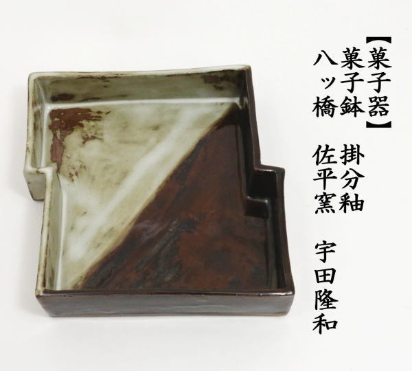 菓子器　菓子鉢　掛分釉　八ッ橋　佐平窯　宇田隆和