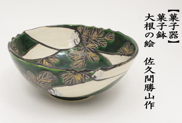 菓子器　菓子鉢　模乾山大根　佐久間勝山作（松古窯）