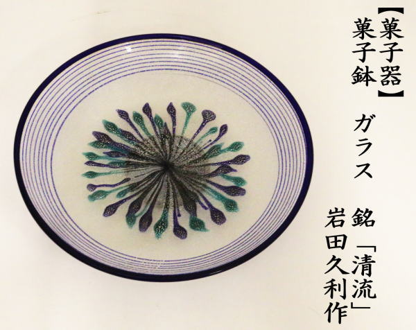 菓子器　菓子鉢　ガラス（硝子）　銘「清流」　岩田久利作