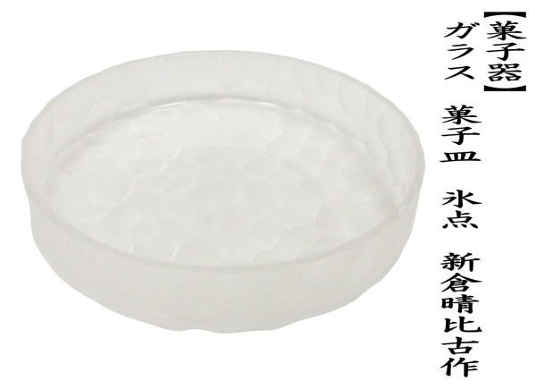 菓子器　陶芸　美術　茶道　茶の湯 茶道具 菓子器 ガラス 硝子 菓子皿 氷点 新倉晴比古作 茶道