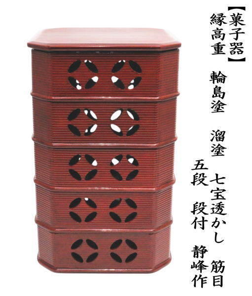 菓子器　縁高（縁高重）　輪島塗り　溜塗り　七宝透かし　筋目　五段　段付き　静峰作