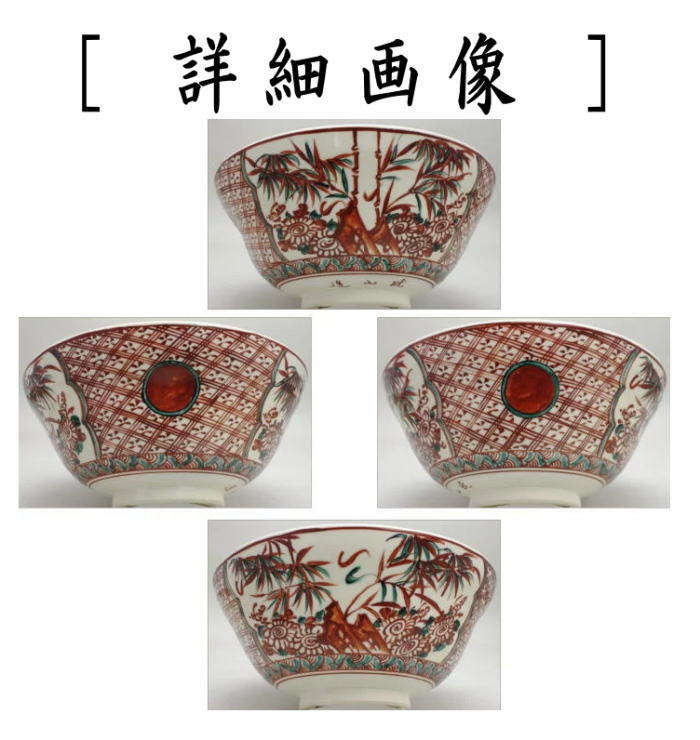 菓子器　菓子鉢　赤絵　赤玉菊竹　岡田暁山作